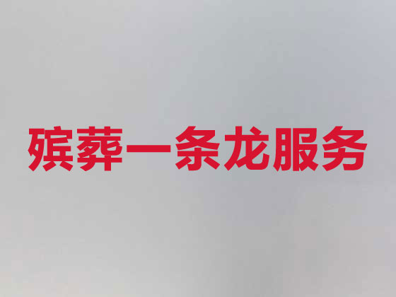 济宁殡葬服务-丧葬服务
